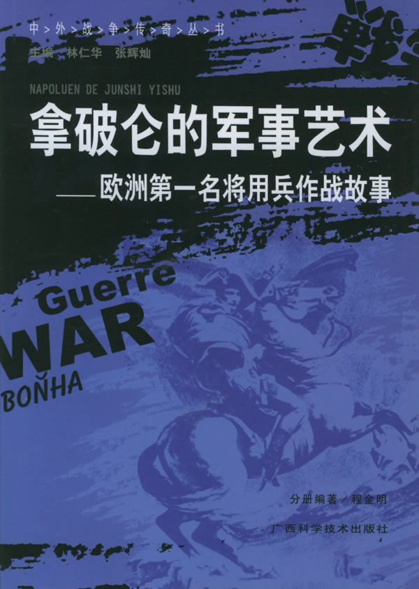 中外战争传奇丛书 拿破仑的军事艺术 欧洲第一名将用兵作战故事