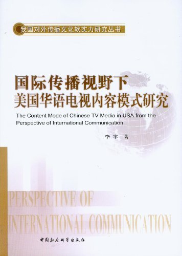国际传播视野下美国华语电视内容模式研究