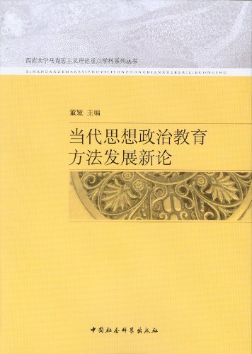 当代思想政治教育方法发展新论