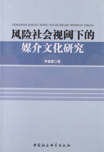 风险社会视阈下的媒介文化研究