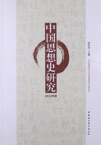 中国思想史研究-2012年卷