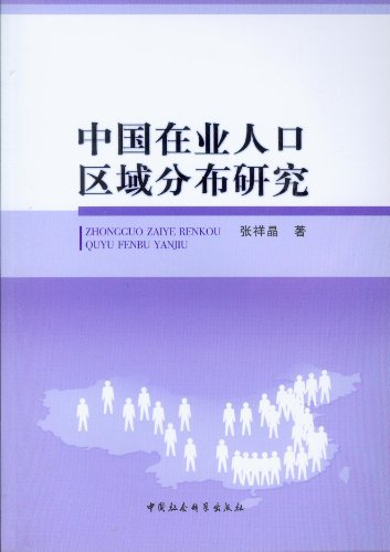 中国在业人口区域分布研究