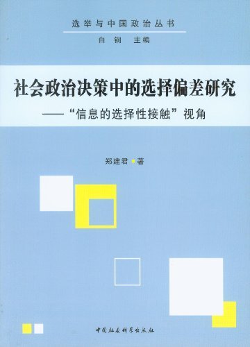 社会政治决策中的选择偏差研究-信息的选择性接触视角