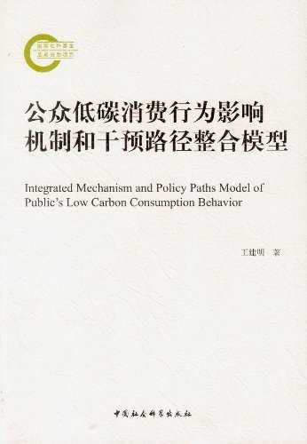 公众低碳消费行为影响机制和干预路径整合模型