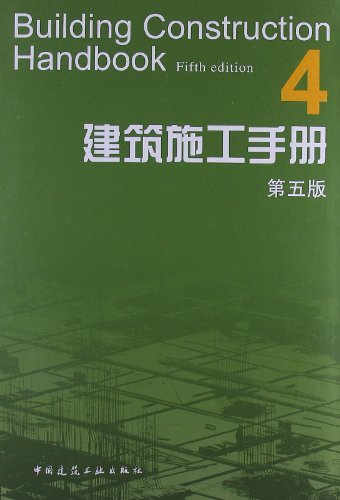 建筑施工手册-4-第五版