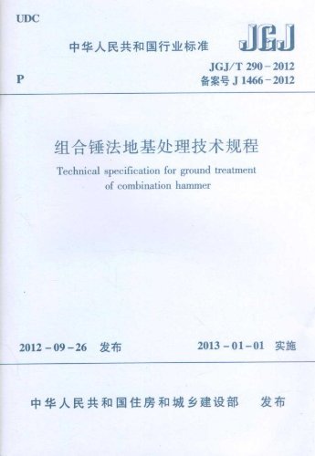 JGJ/T 290-2012 备案号J-组合锤法地基处理技术规程