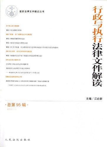 行政与执行法律文件解读-总第95辑-(2012.11)