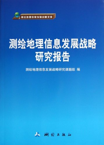 测绘地理信息发展战略研究报告