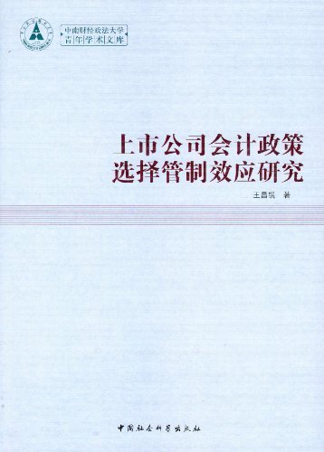 上市公司会计政策选择管制效应研究