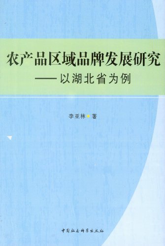 农产品区域品牌发展研究-以湖北省为例