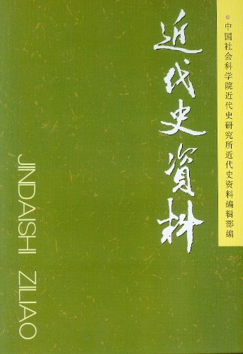 近代史资料-总第126号