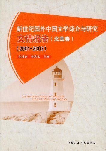 2001-2003-北美卷-新世纪国外中国文学译介与研究文情报告