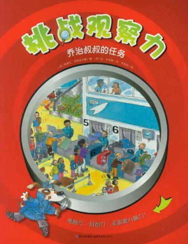乔治叔叔的任务-挑战观察力
