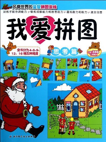 思考篇-我爱拼图-内含386个拼图块