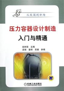 压力容器设计制造入门与精通-技术教育社区