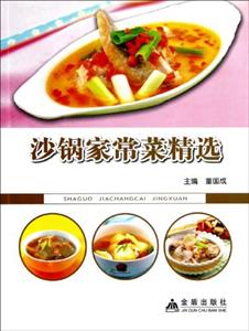 沙锅家常菜精选-技术教育社区