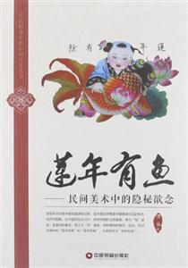 莲年有鱼-民间美术中的隐秘欲念-技术教育社区