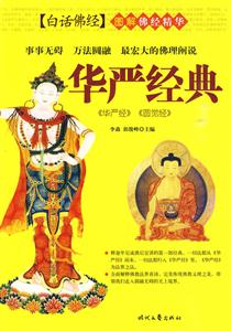 图解佛经精华:华严经典-技术教育社区