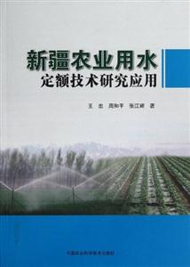新疆农业用水定额技术研究应用-技术教育社区