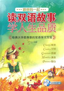 跟爸妈一起读双语故事学人生品质 2-技术教育社区