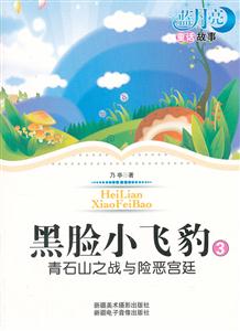 蓝月亮童话故事丛书(第一辑)③黑脸小飞豹③-技术教育社区