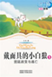 蓝月亮童话故事丛书(第一辑)④戴面具的小白狼①-技术教育社区