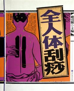 全人体刮痧-赠越南香木鱼刮痧板-技术教育社区