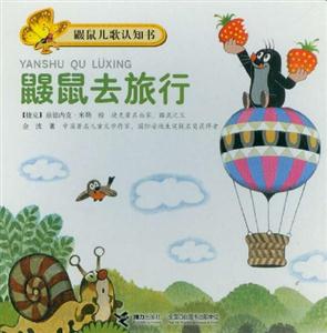 鼹鼠去旅行-鼹鼠儿歌认知书-技术教育社区