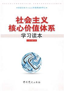 社会主义核心价值体系学习读本-技术教育社区