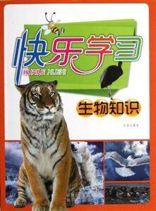 快乐学习--生物知识-技术教育社区