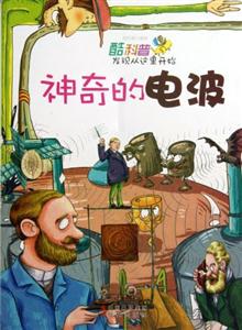 酷科普·发现从这里开始 神奇的电波-技术教育社区