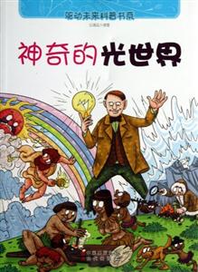 驱动未来科普书系 神奇的光世界-技术教育社区