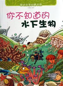 驱动未来科普书系 你不知道的水下生物-技术教育社区