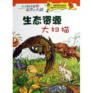 未来科学家科学的天梯 生态资源大扫描-技术教育社区