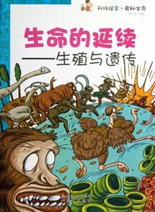 科技探索·奥秘生命 生命的延续--生殖与遗传-技术教育社区