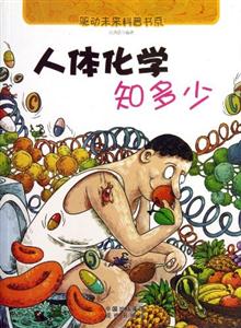 驱动未来科普系列 人体化学知多少-技术教育社区