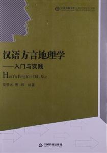 汉语方言地理学:入门与实践-技术教育社区