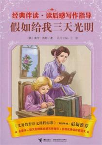 假如给我三天光明-经典伴读.读后感写作指导-技术教育社区