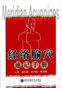 经络腧穴速记手册-技术教育社区