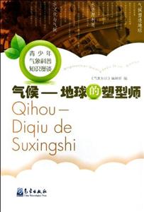 气候-地球的塑型师-青少年气象科普知识漫谈-技术教育社区