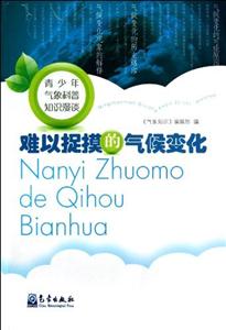 难以捉摸的气候变化-青少年气象科普知识漫谈-技术教育社区