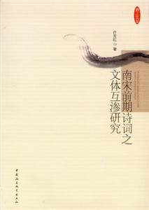 南宋前期诗词之文体互渗研究-技术教育社区