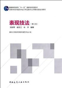 表现技法(第三版)高等学校环境艺术设计专业教学丛书暨高级培训教材-技术教育社区