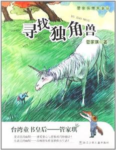 寻找独角兽-管家琪爆笑童话-技术教育社区