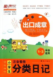 小学生注音看图分类日记-出口成章-1-3年级适用-技术教育社区