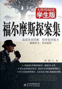 福尔摩斯探案集-无障碍阅读学生版-技术教育社区