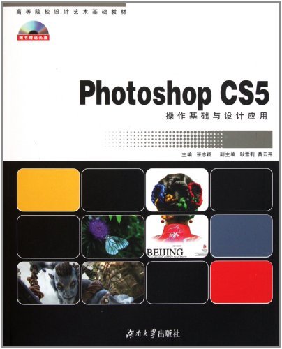 Photoshop CS5操作基础与设计应用-含光盘