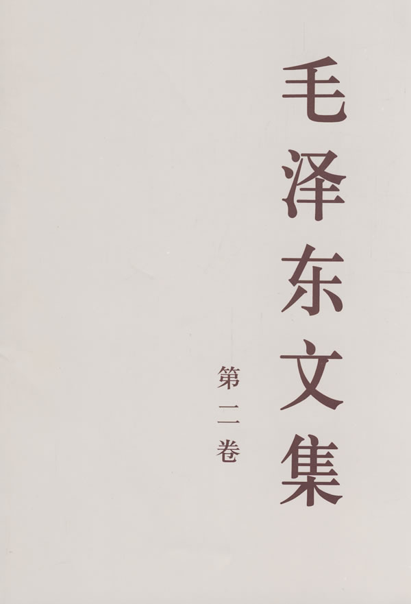 毛泽东文集:第二卷(1937年8月-1942年12月)