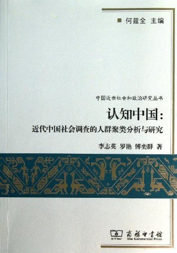 认知中国-近代中国社会调查的人群聚类分析与研究