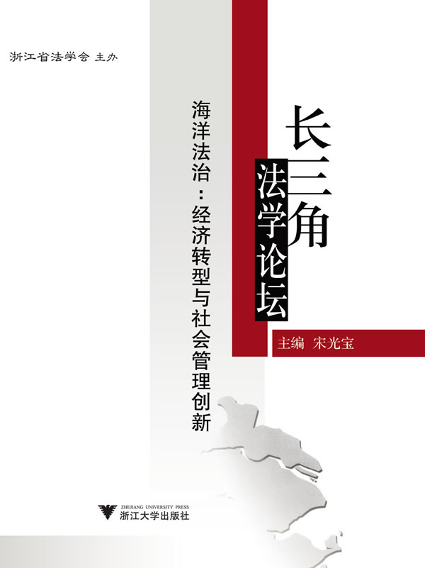 长三角法学论坛:海洋法治:经济转型与社会管理创新